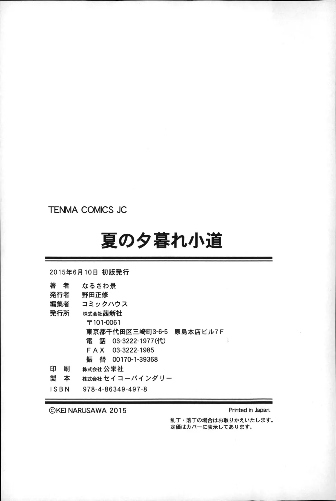 [Narusawa Kei] Natsu no Yuugure Komichi Fhentai - Page 198