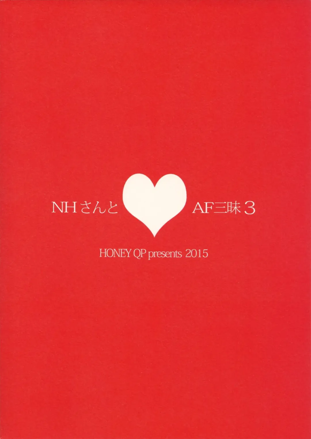 [Inochi Wazuka] NH-san to AF Zanmai 3 Fhentai - Page 26