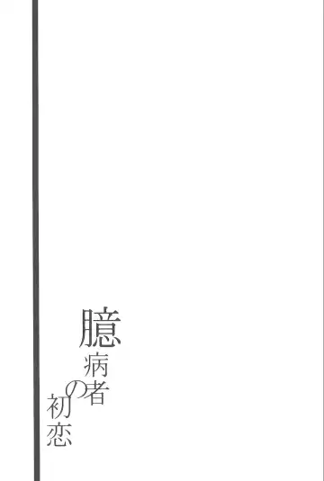 [Wasi] Okubyoumono no Hatsukoi Fhentai - Page 2