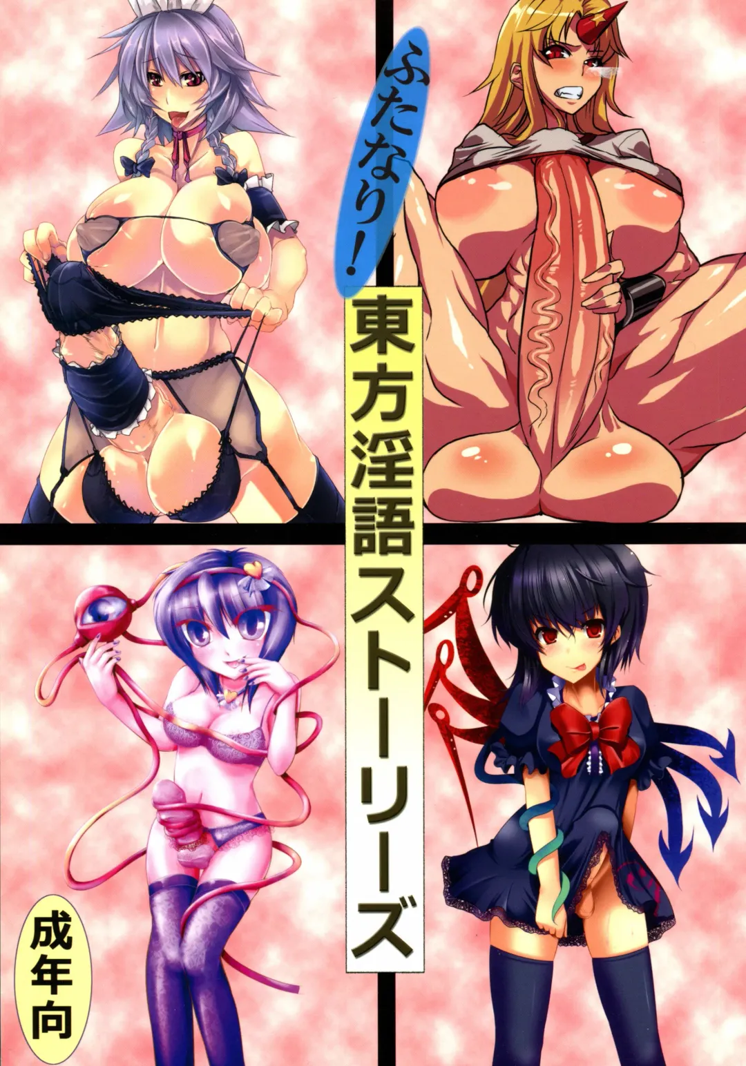 [Hida] Futanari! Touhou Ingo Stories Fhentai - Page 1