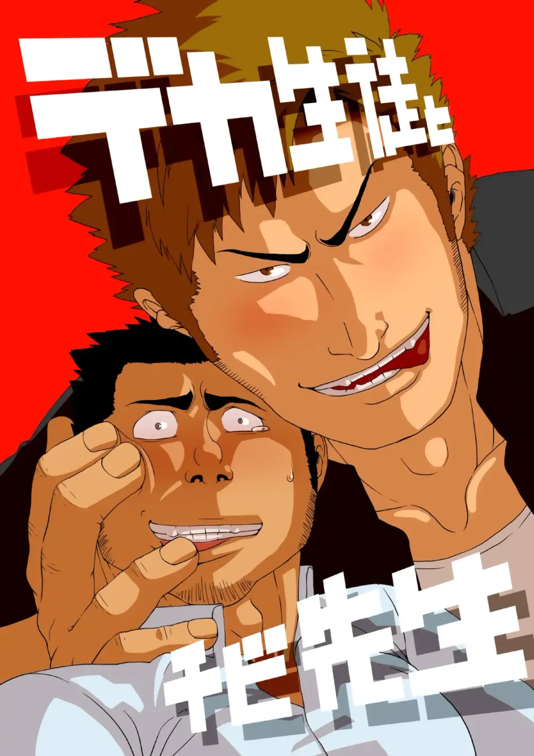 Deka Seito to Chibi Sensei | Little teacher & big student Fhentai - Page 1