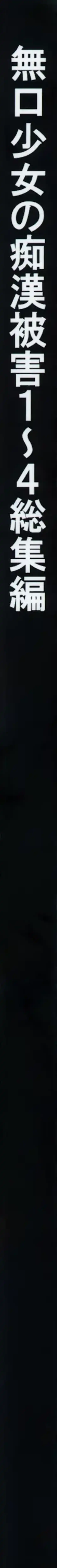 [Anma] Mukuchi Shoujo no Chikan Higai 1~4 Soushuuhen Fhentai - Page 2