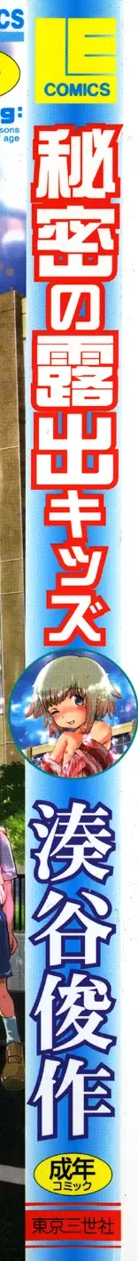 [Minatoya Shunsaku] Himitsu no Roshutsu Kids | The Public Player, My Little Girl Fhentai - Page 173