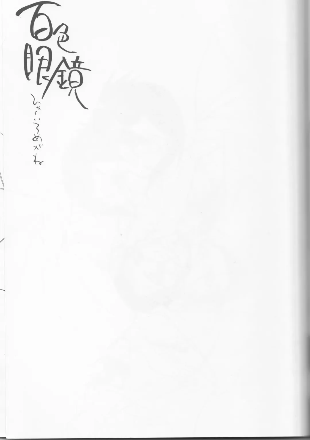 [Yoshida Negi] Hyakuiromegane Fhentai - Page 3