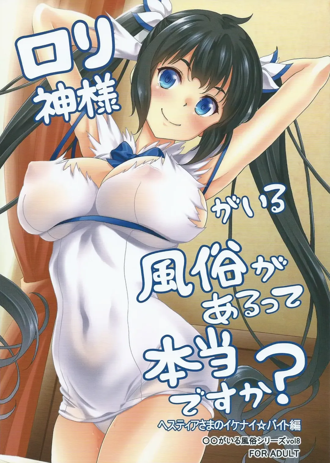 [Kusui Aruta] Loli Gami-sama ga Iru Fuuzoku ga Aru tte Hontou desu ka? Hestia-sama no Ikenai Beit Hen Fhentai - Page 1