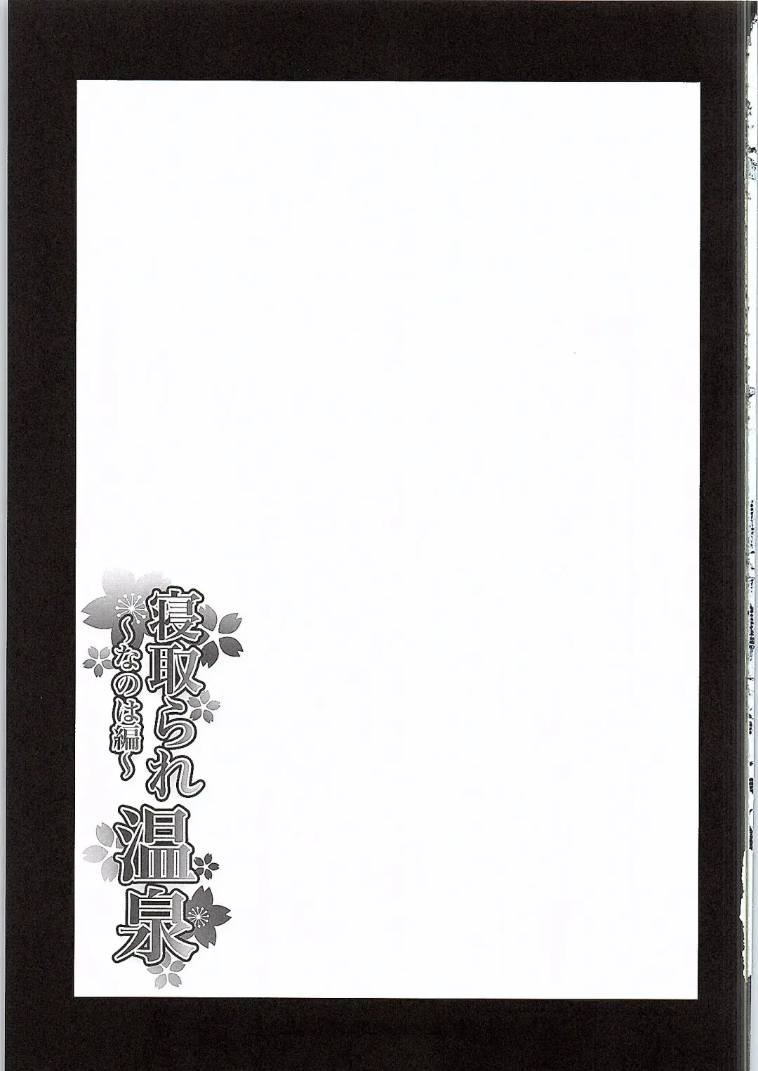 [Itachou] Netorare Onsen ~Nanoha Hen~ Fhentai - Page 2