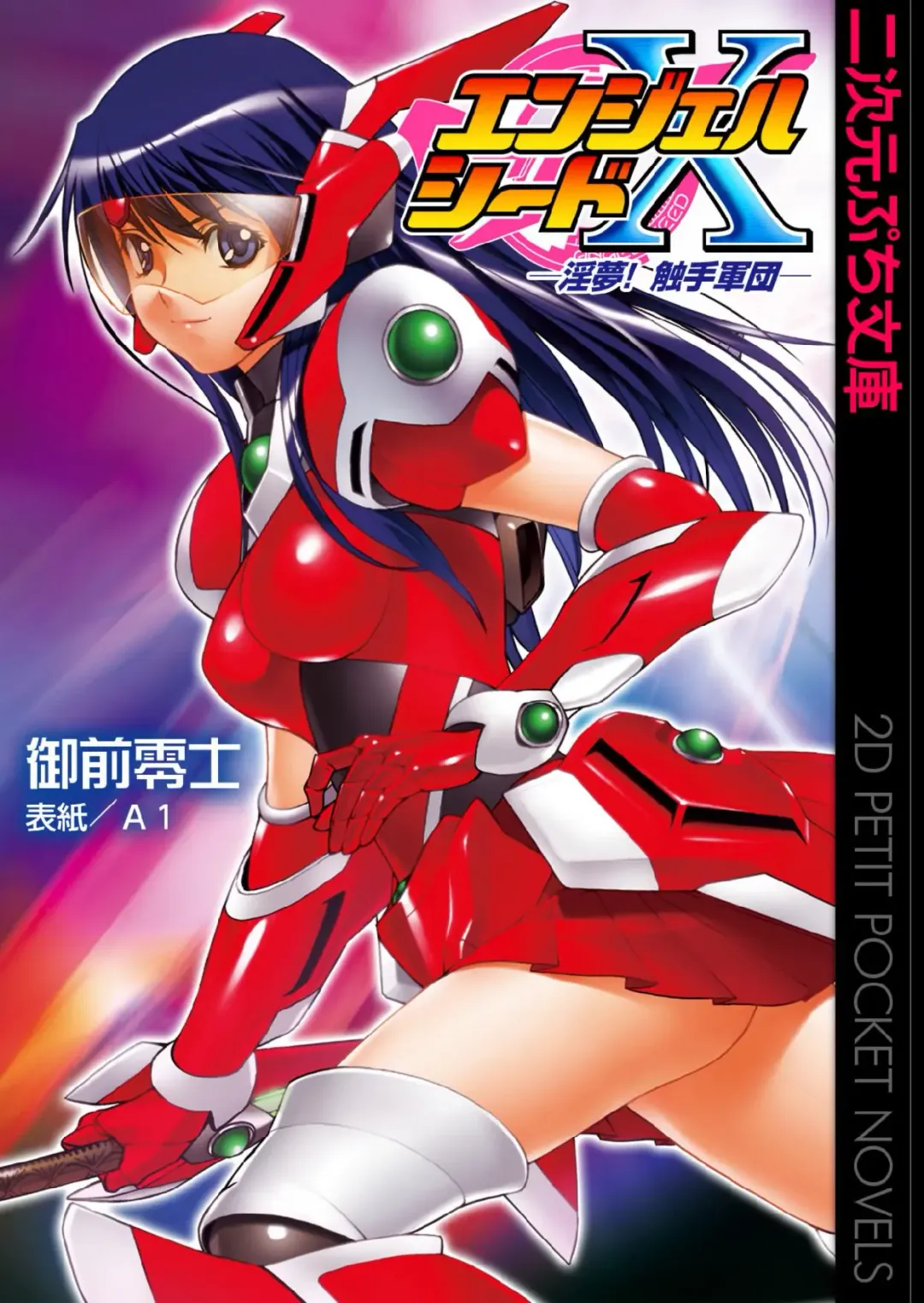 [A1 - Gozen Reiji] Angel Seed Ｘ - ─Inmu！Syokusyugundan─ Fhentai - Page 1