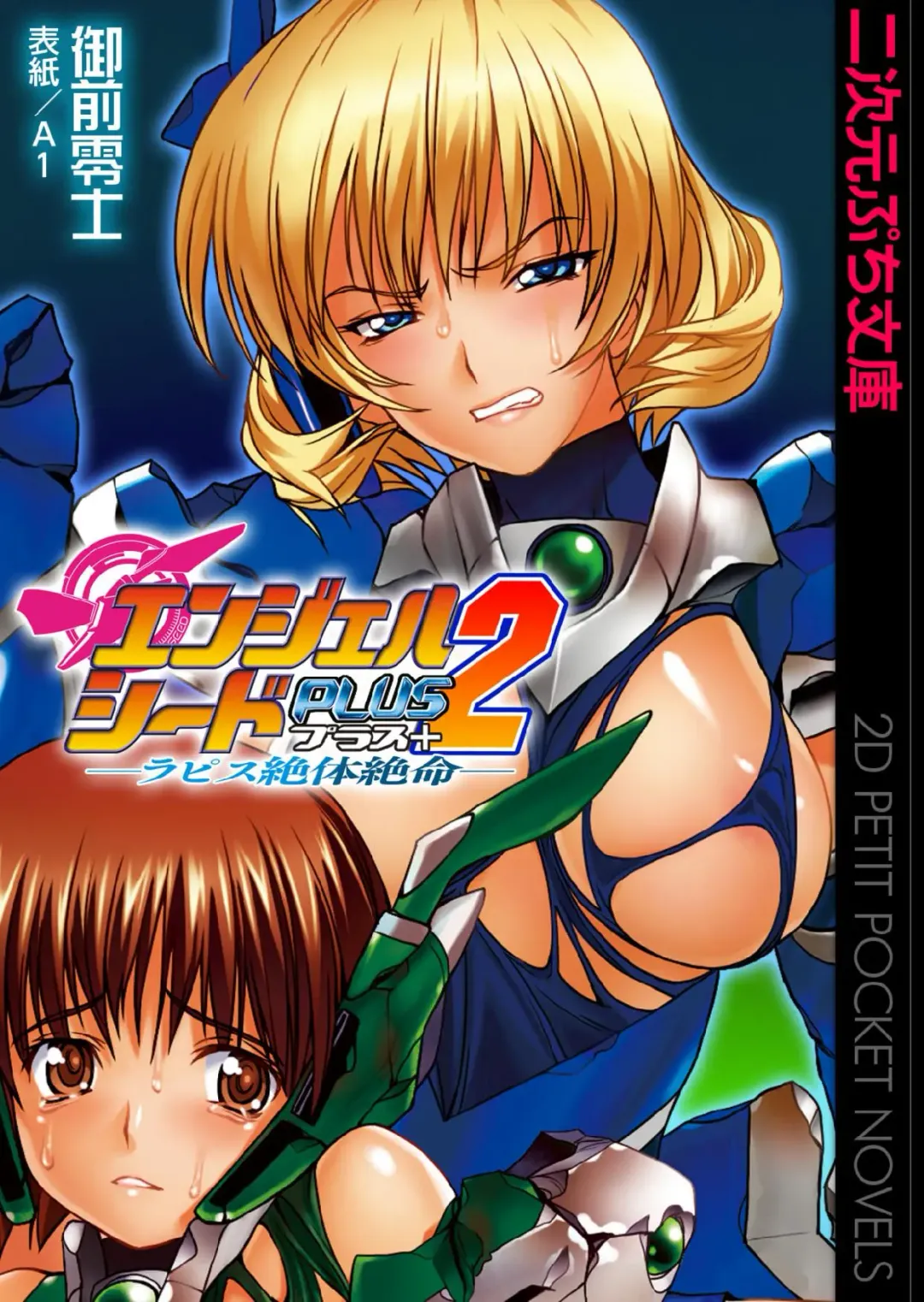 [A1 - Gozen Reiji] Angel Seed Plus2 - ─Rapis Zettaizetsumei─ Fhentai - Page 1