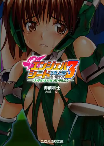 [A1 - Gozen Reiji] Angel Seed Plus3　―KomakiSayo funtouki― Fhentai - Page 3