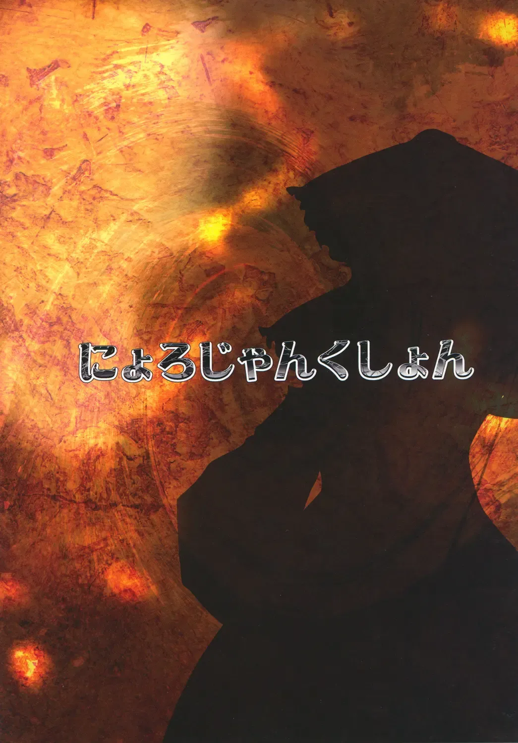 [Nyorori] Reimu chan Choukyou Nisshi Fhentai - Page 20