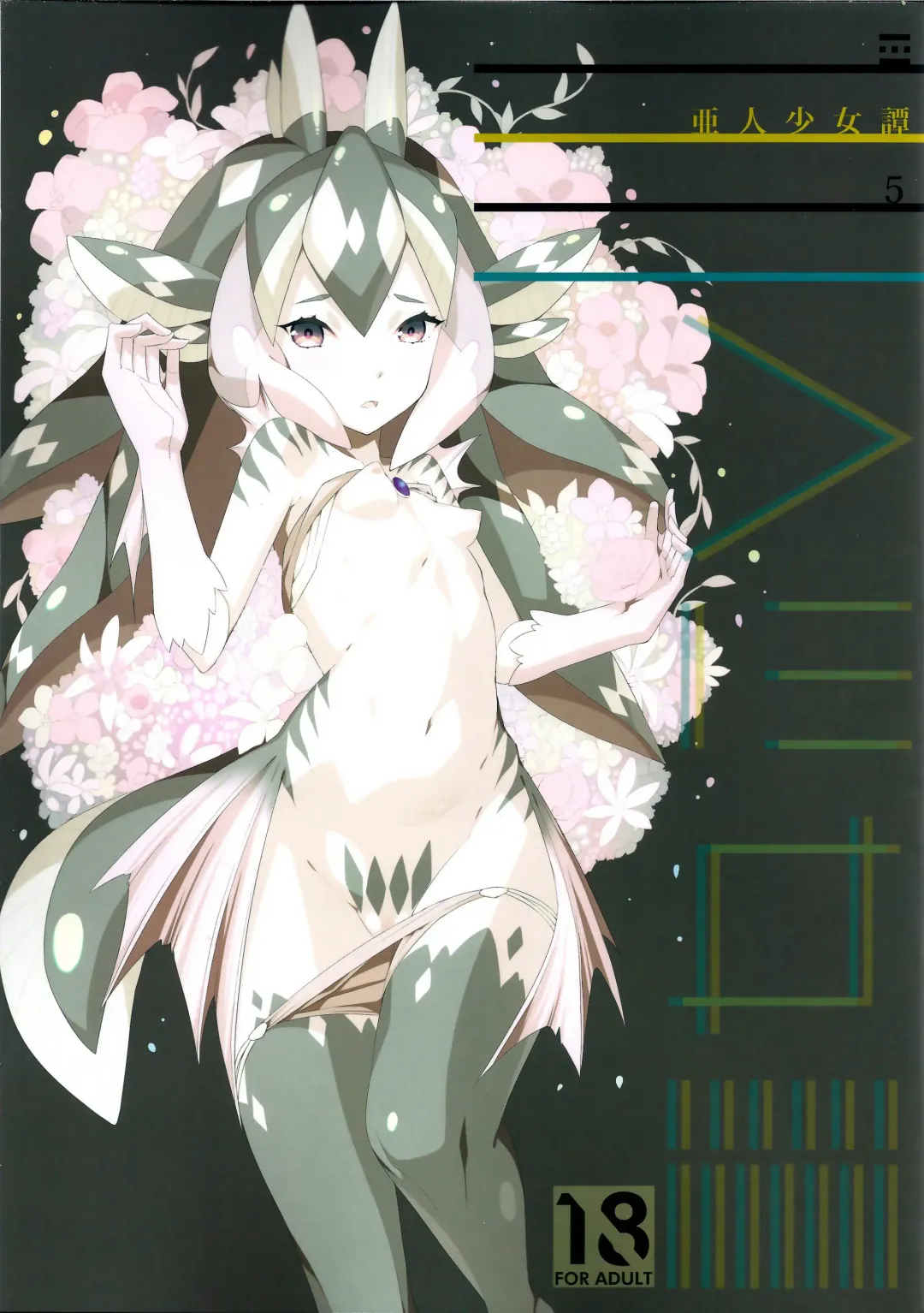 [Nenemaru] Ajin Shoujo-tan Vol. 5 Fhentai - Page 1