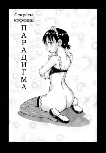 Read [John K. Pe-ta] Sekretih-kofeyjni-Paradigma - Fhentai