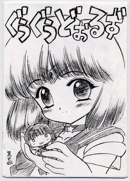 [Kuroinu Juu] Goo Goo Dolls Fhentai - Page 1