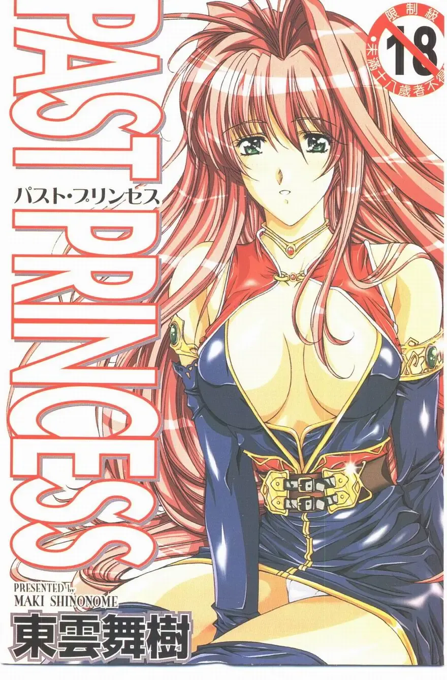 [Shinonome Maki] PAST PRINCESS Fhentai - Page 1