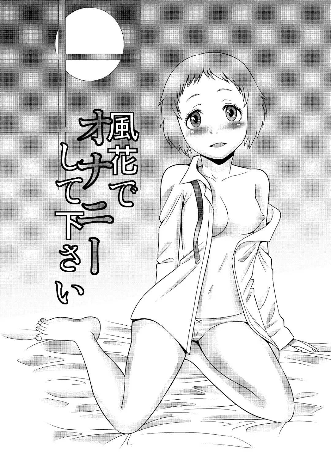 [Shikiouzi] Fuuka de Onanie Shite Kudasai Fhentai - Page 2