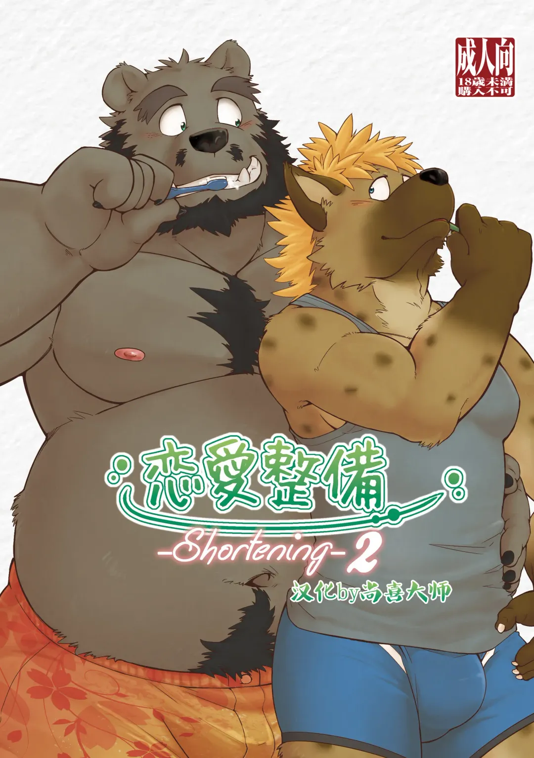 [Kumagaya Shin] Renai Seibi - Shortening - 2 Fhentai - Page 1