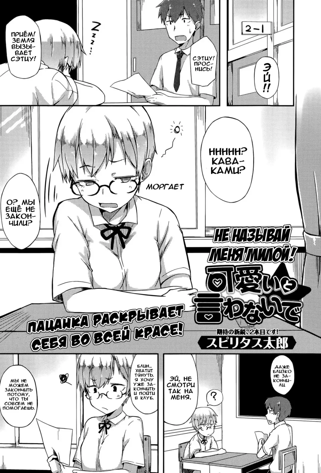 [Spiritus Tarou] Kawaii to Iwanaide | Don't Call Me Cute |  Не называй меня милой! Fhentai - Page 1