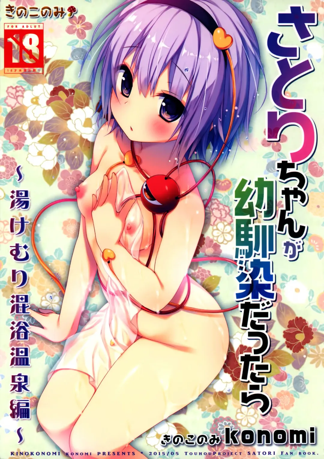[Konomi] Satori-chan ga Osananajimi dattara -Yukemuri Konyoku Onsen Hen- Fhentai - Page 2