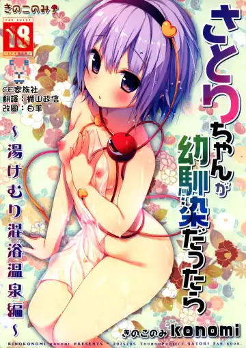 Read [Konomi] Satori-chan ga Osananajimi dattara -Yukemuri Konyoku Onsen Hen- - Fhentai