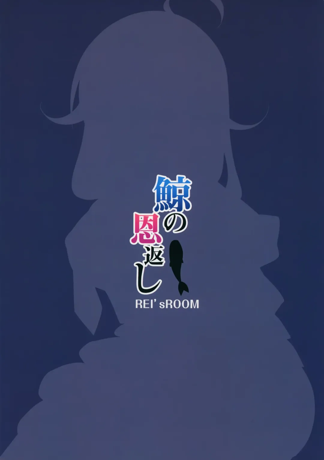 [Rei] Kujira no ongaeshi Fhentai - Page 23