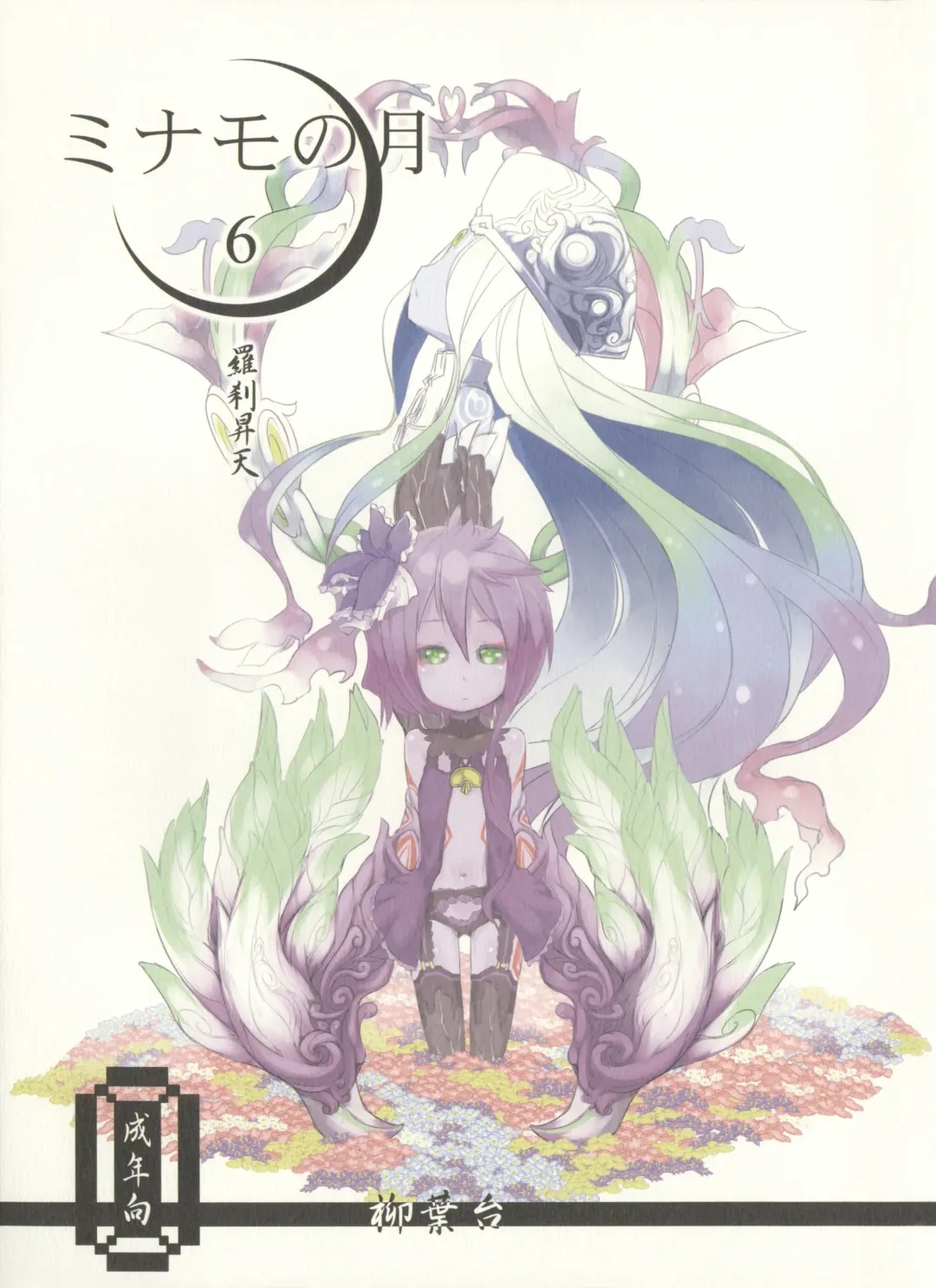 [Fukurou] Minamo no Tsuki 6 - Rasetsu Shouten Fhentai - Page 1