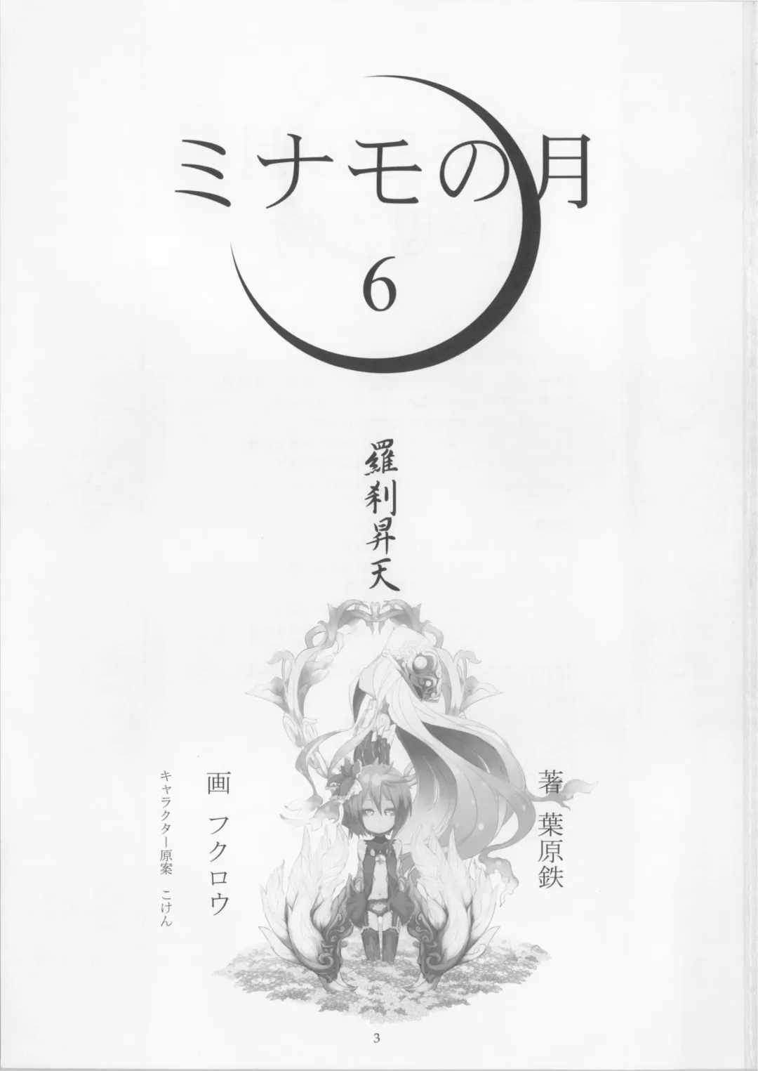 [Fukurou] Minamo no Tsuki 6 - Rasetsu Shouten Fhentai - Page 3