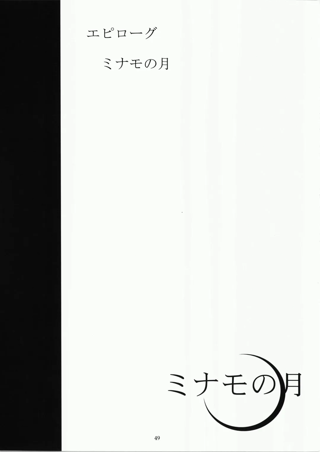 [Fukurou] Minamo no Tsuki 6 - Rasetsu Shouten Fhentai - Page 49