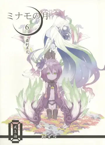 Read [Fukurou] Minamo no Tsuki 6 - Rasetsu Shouten - Fhentai