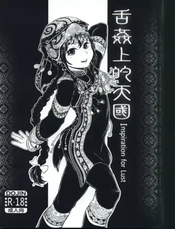 Read [Dokukinokozin] 舌姦上的天國3 - Fhentai