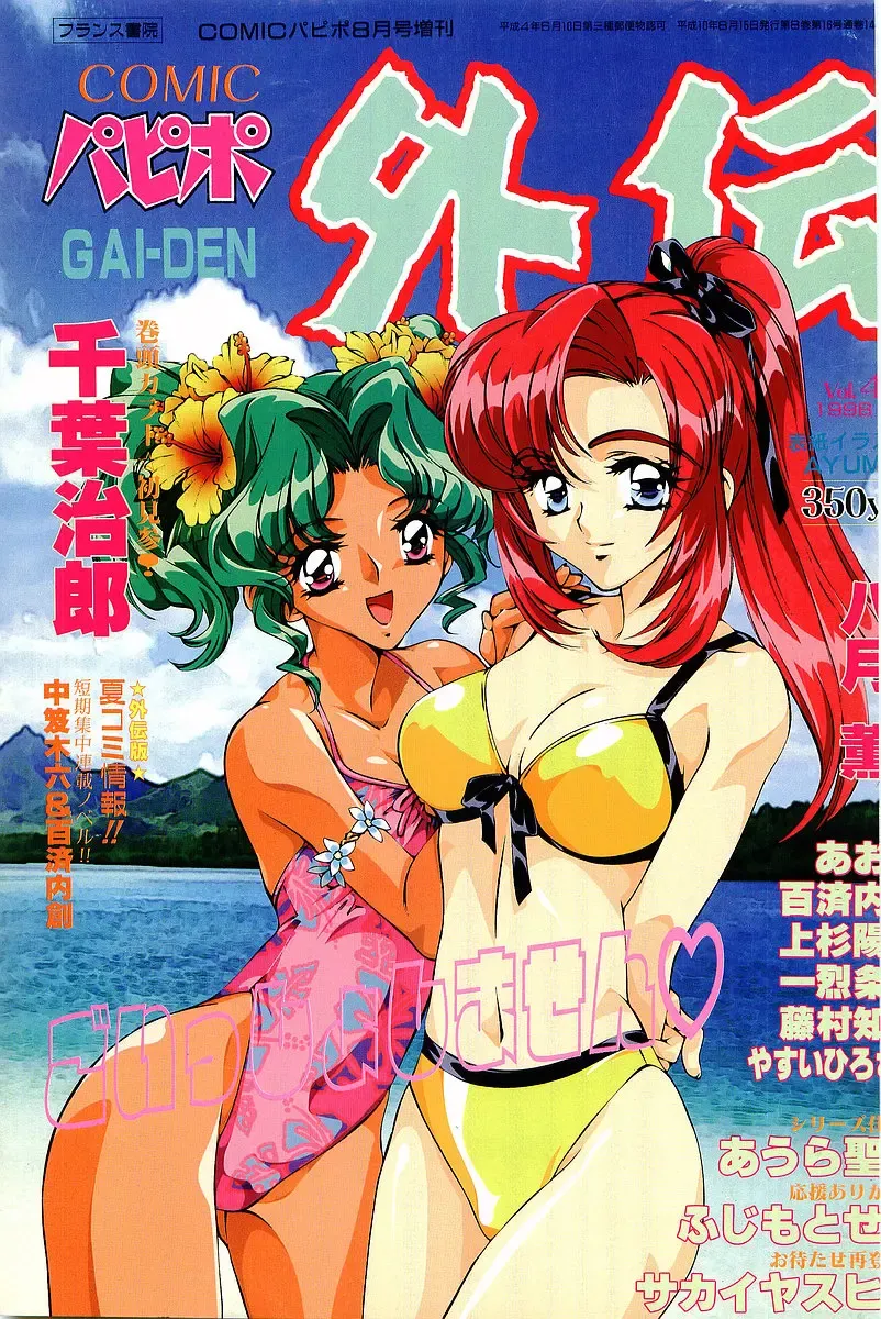 COMIC Papipo Gaiden 1998-08 Fhentai - Page 1