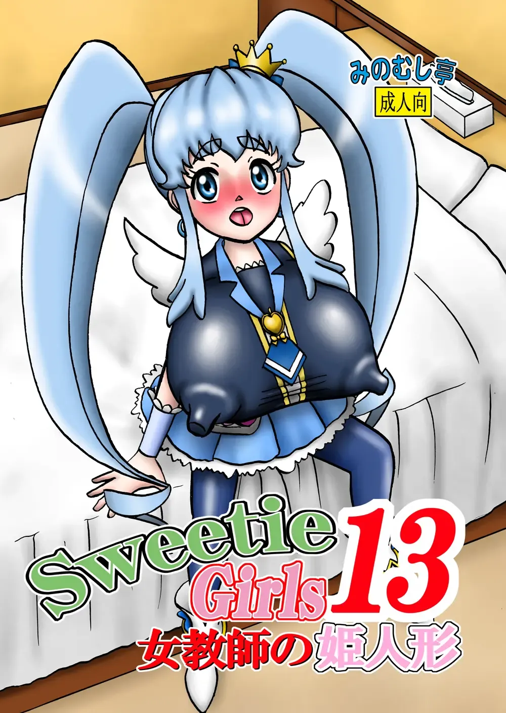 Sweetie Girls 13 ~Onna Kyoushi no Hime Ningyou~ Fhentai - Page 1