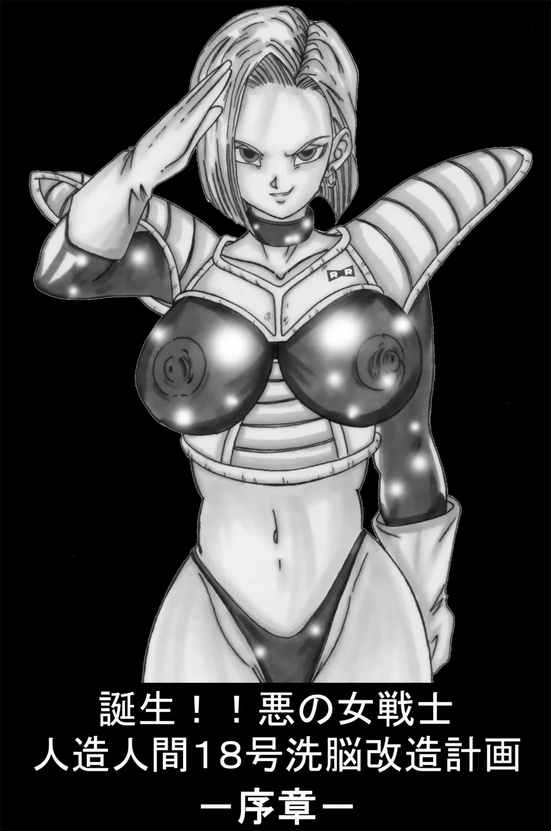 Tanjou!! Aku no Onna Senshi Jinzou Ningen 18-gou Sennou Kaizou Keikaku -Joshou- Fhentai - Page 1