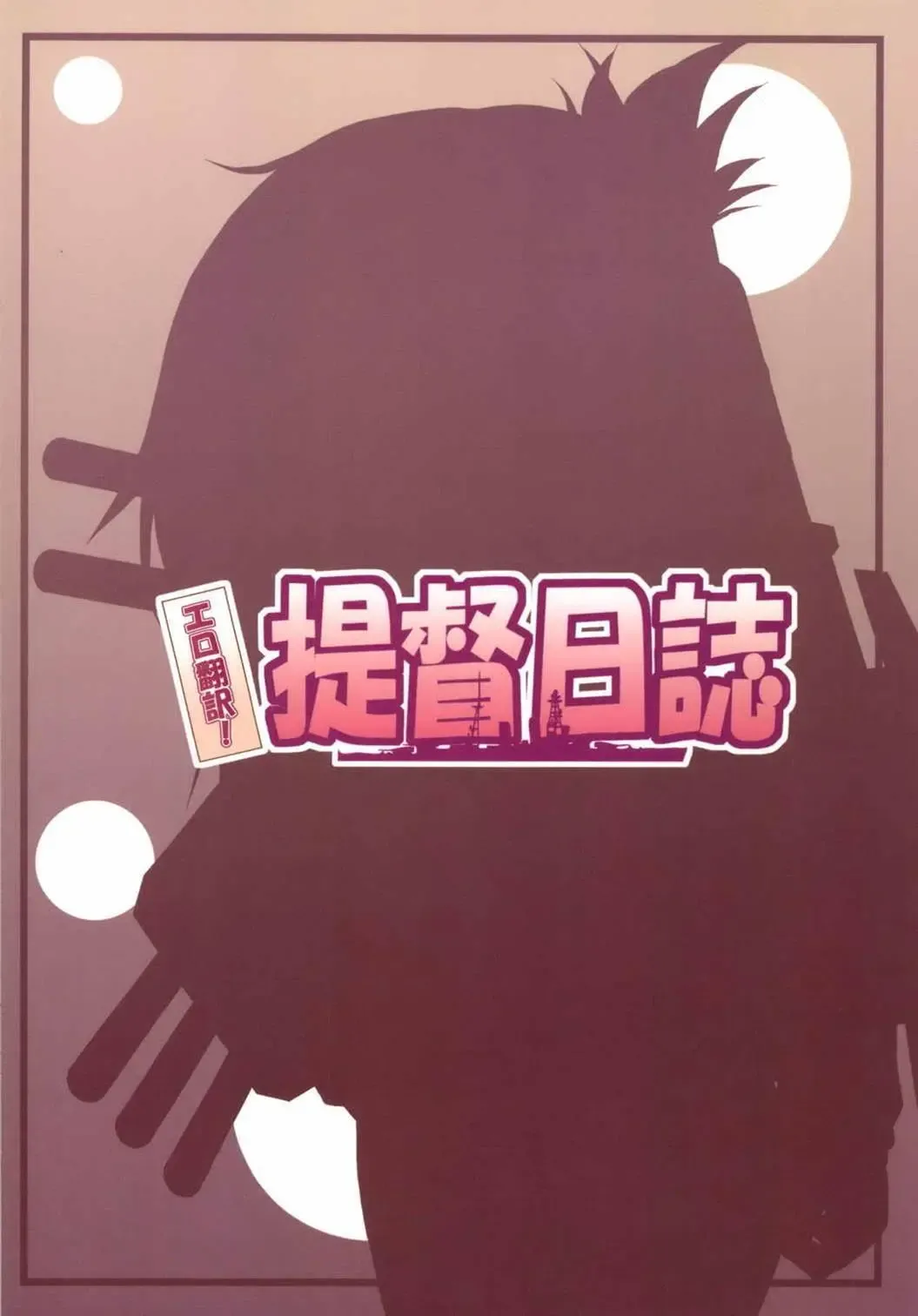 [Kushikatsu Koumei] Ero Honyaku! Teitoku Nisshi Fhentai - Page 26