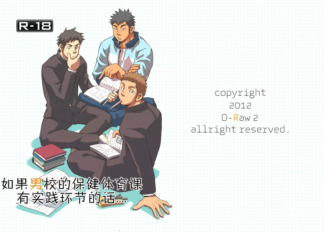 [Draw2] Moshimo Danshikou no Hoken Taiiku ga Jitsugi Ari Dattara | 土狼弐-如果男校的保健体育课有实践环节的话 Fhentai - Page 1