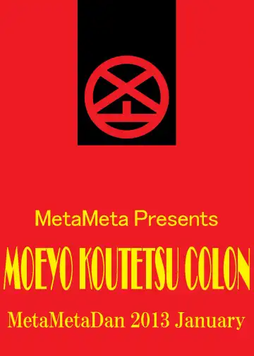 [Metameta] MOEYO KOUTETSU COLON Fhentai - Page 36