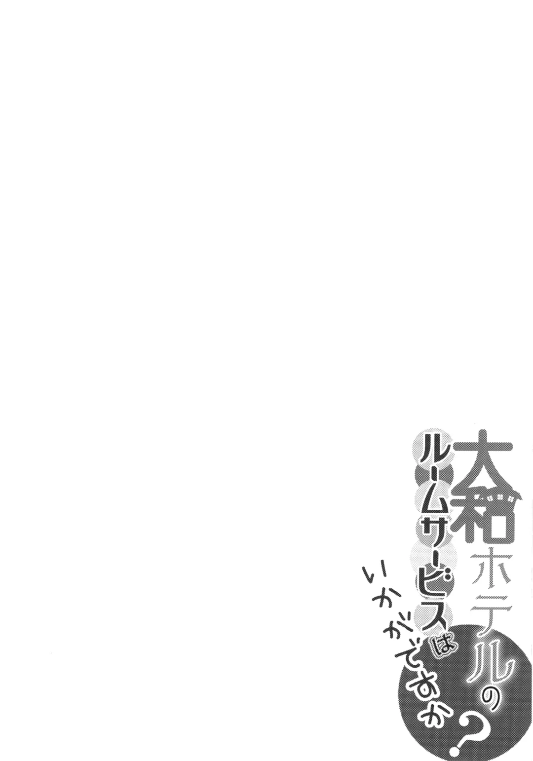 [Kurokawa Izumi] Yamato Hotel no Room Service wa Ikaga Desuka Fhentai - Page 3