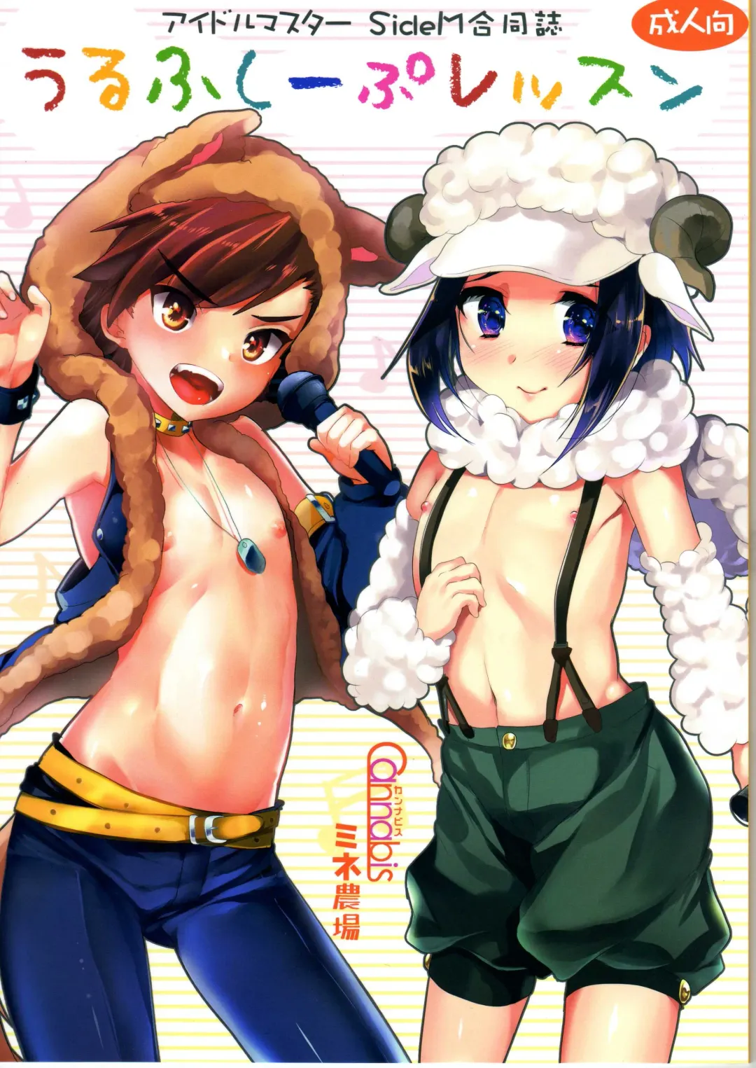 [Munomerikun - Shimaji] Wolf Sheep Lesson Fhentai - Page 1