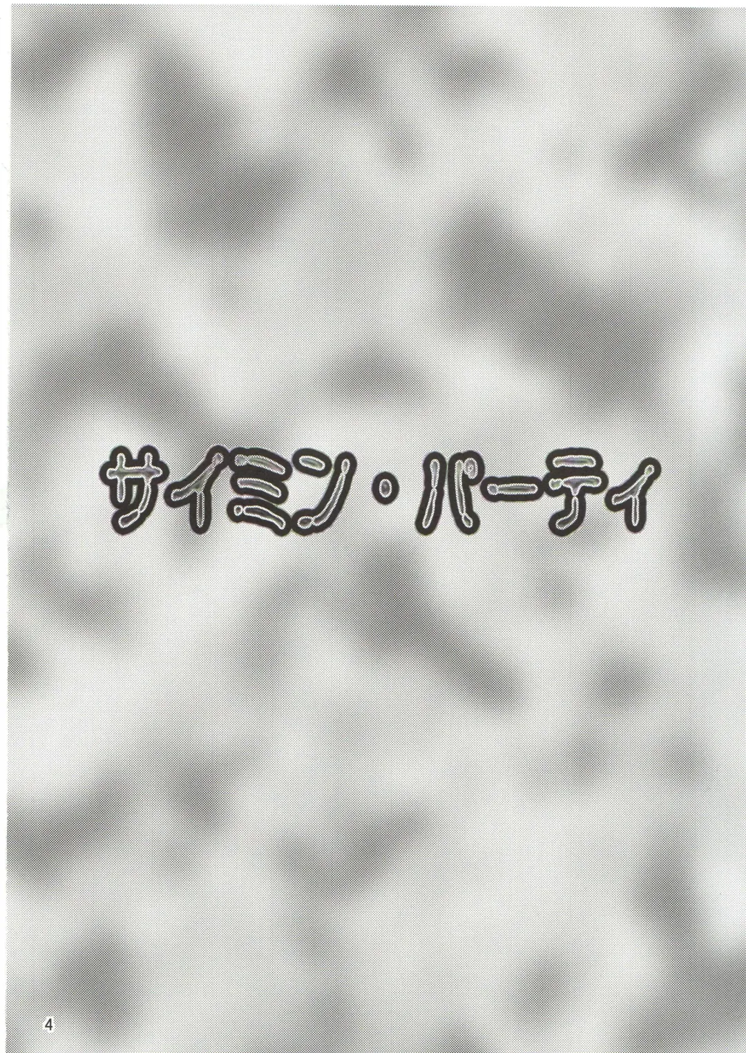 [Nayuzaki Natsumi] Saimin Party Fhentai - Page 3