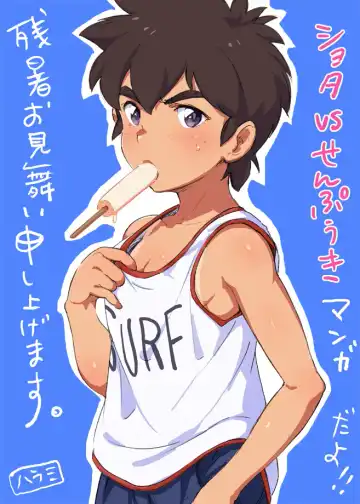 Read [Tori Hrami] Zansho Omimai Manga "Shota VS Senpuuki" - Fhentai