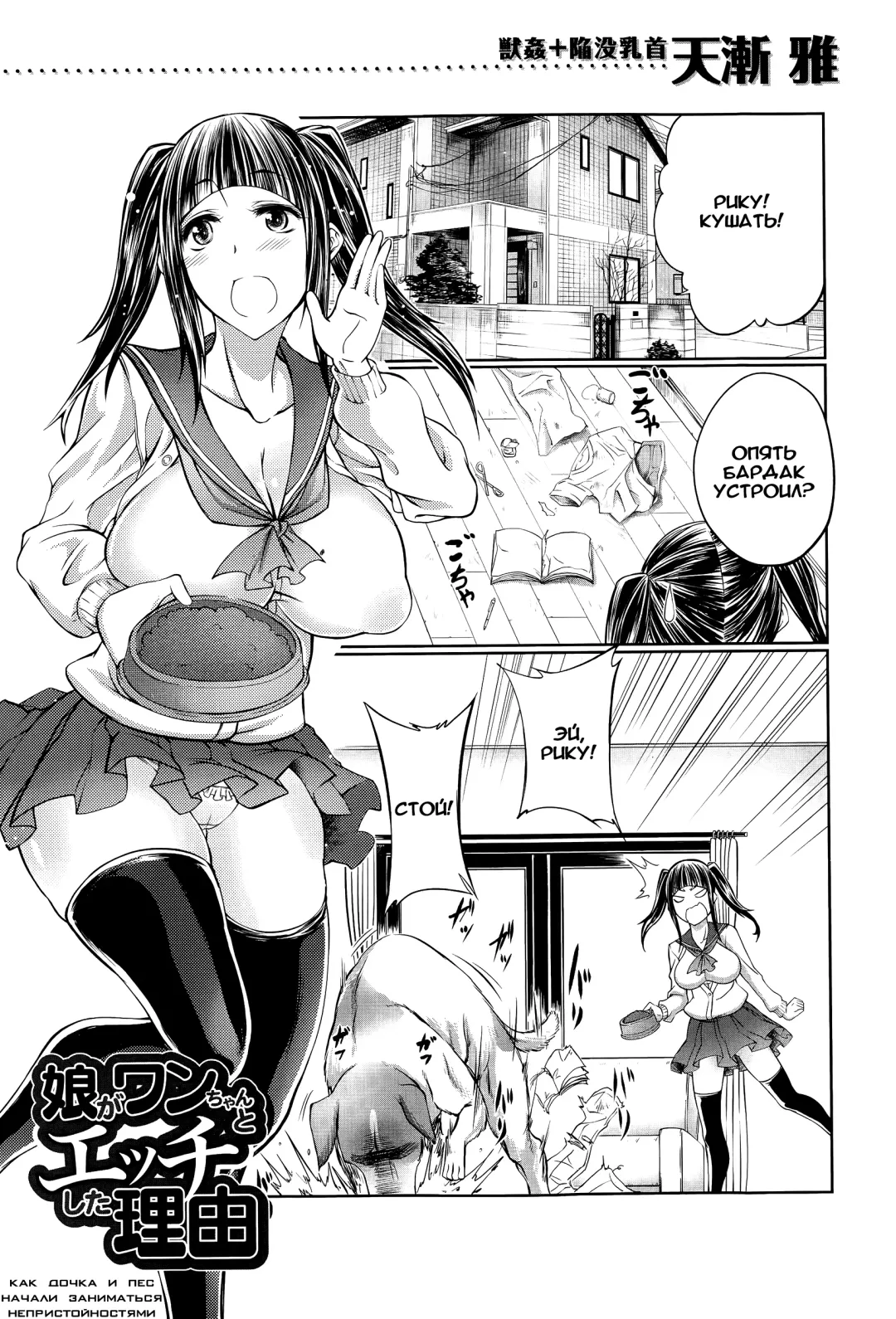 [Tenzen Miyabi] Musume ga Wan-chan to Ecchi Shita Riyuu | Как дочка и пес начали заниматься непристойностями Fhentai - Page 1