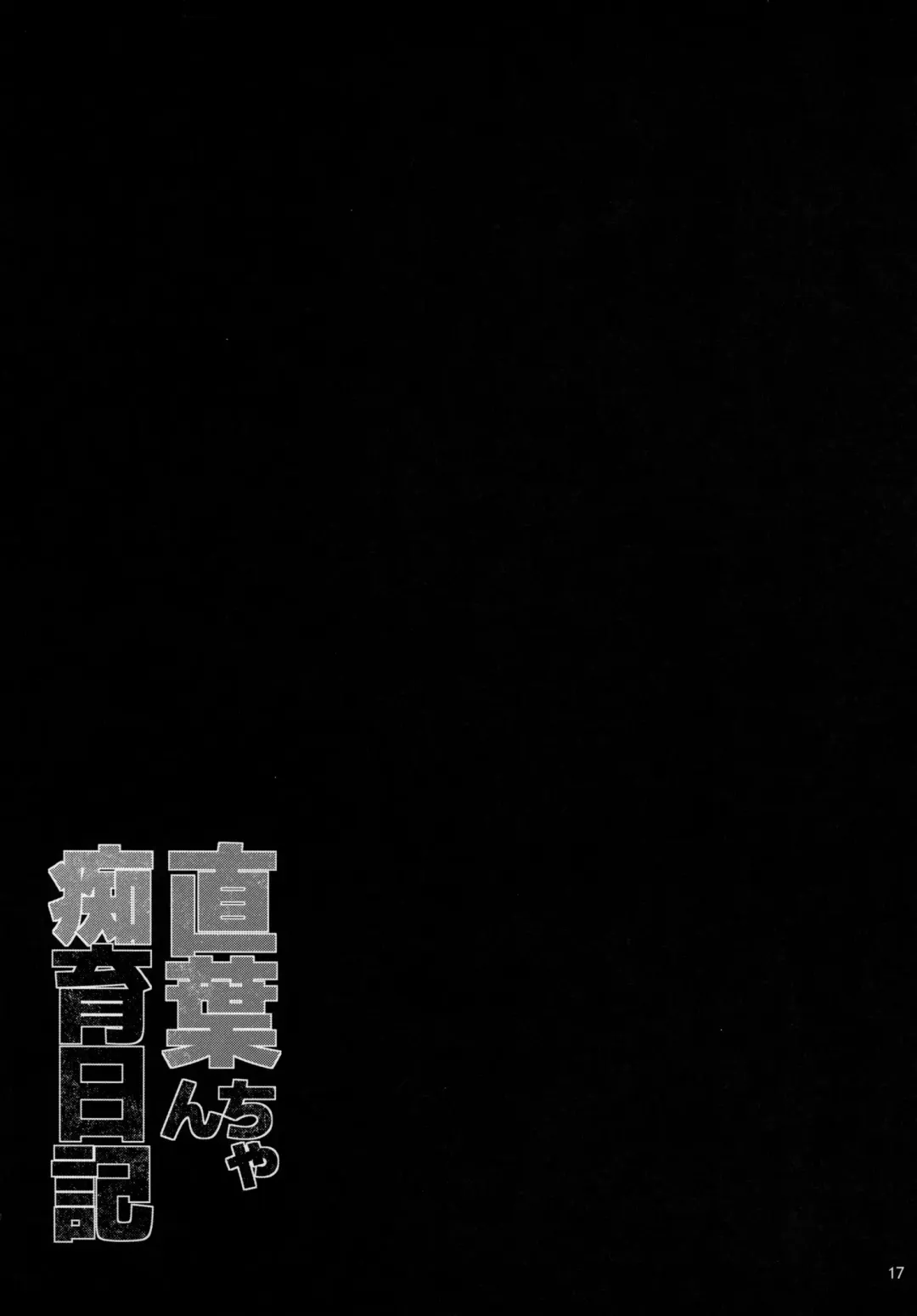 [Shirota Dai] Suguha-chan Chiiku Nikki Fhentai - Page 18