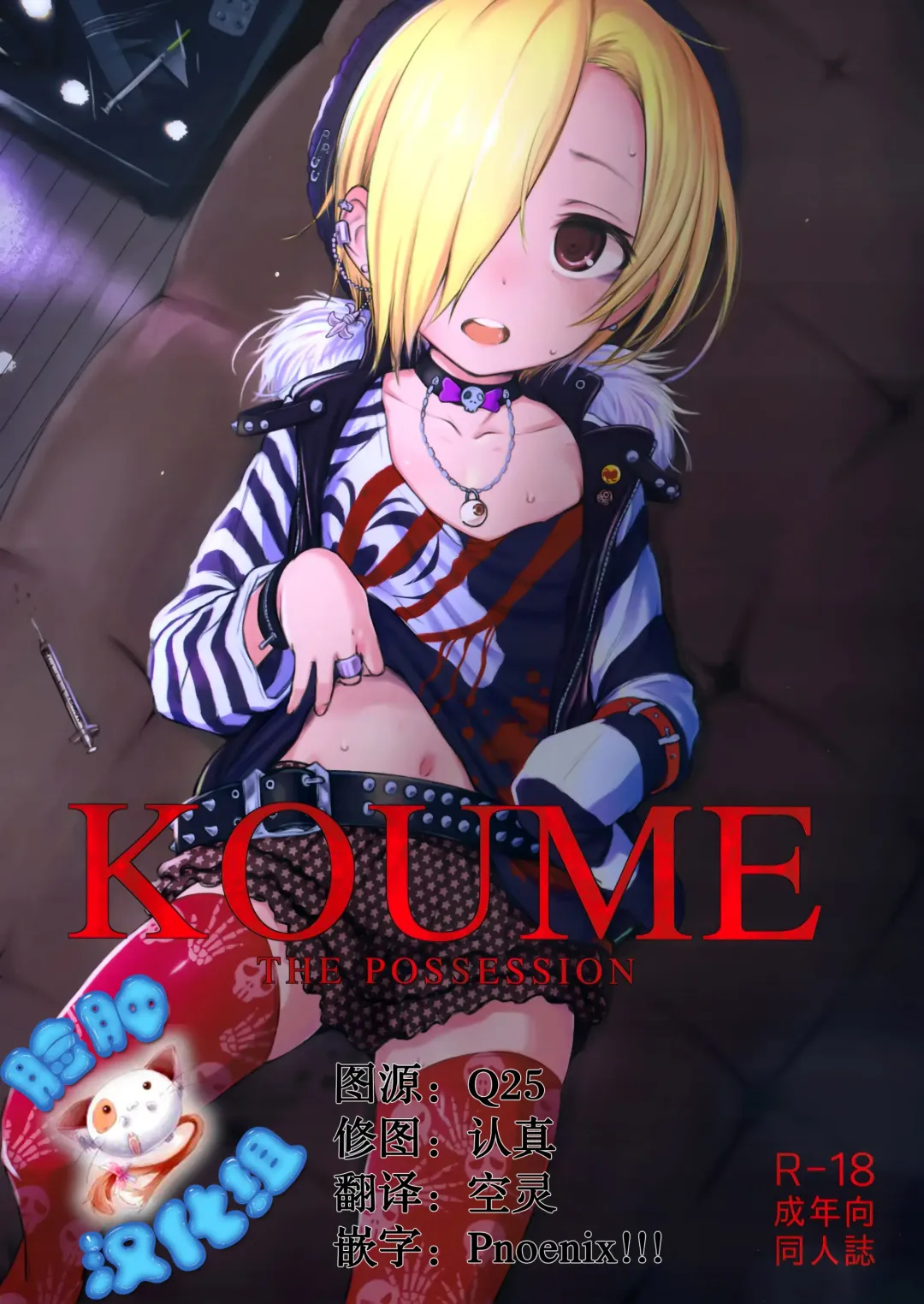 [Makabe Gorou] THE POSSESSION KOUME Fhentai - Page 1