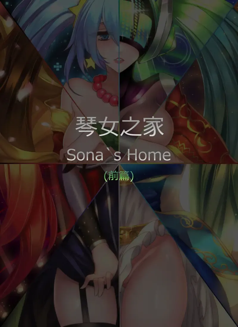 [Pd] Sona's Home First Part Fhentai - Page 1