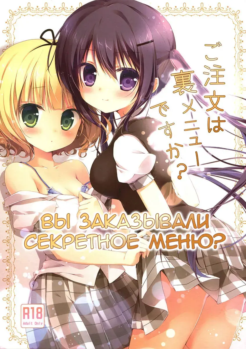 [Miyasaka Naco] Gochuumon wa Ura-Menu desu ka? | Вы заказывали секретное меню? Fhentai - Page 1