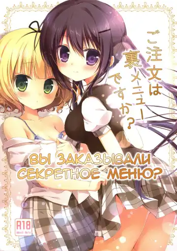 Read [Miyasaka Naco] Gochuumon wa Ura-Menu desu ka? | Вы заказывали секретное меню? - Fhentai