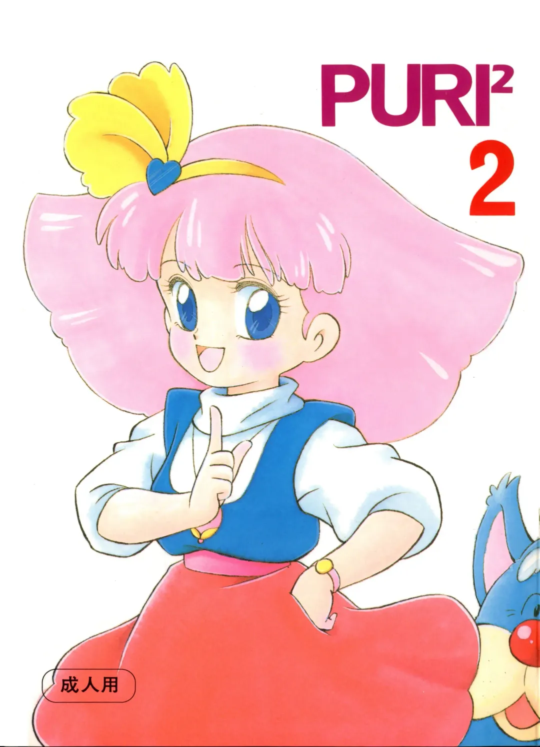 [Ozuno Mahou] PURI² 2 Fhentai - Page 2