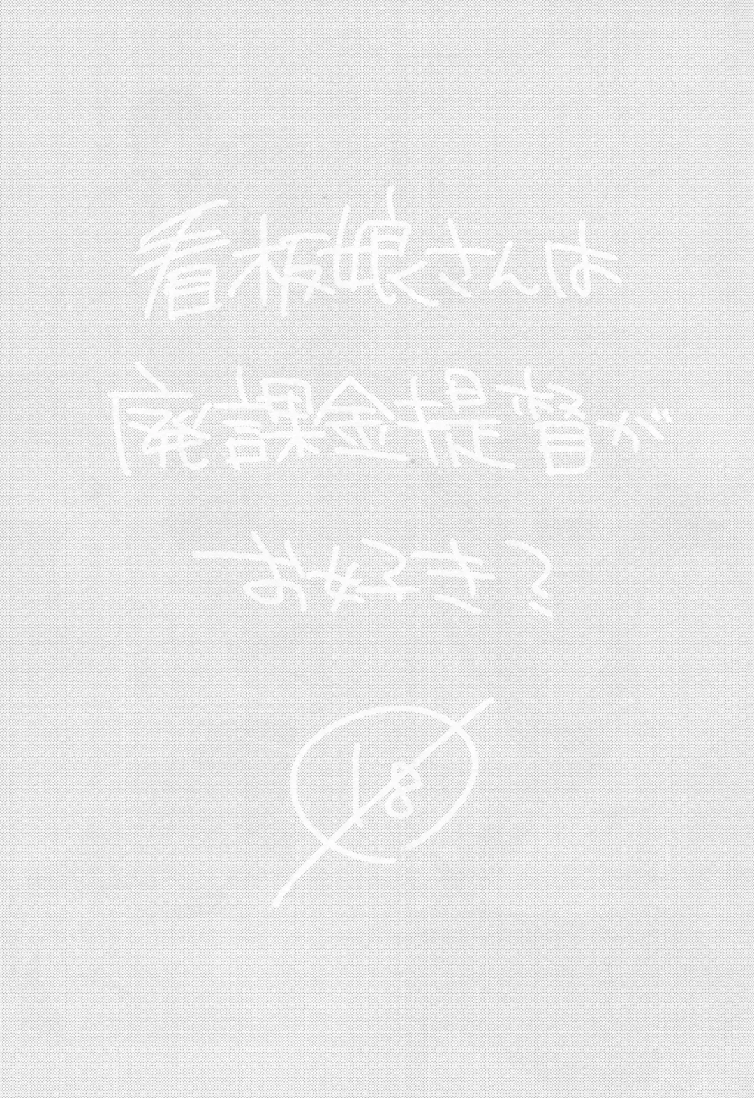 [Hazuki] Kanbanmusume-san wa Haikakin Teitoku ga Osuki? Fhentai - Page 2