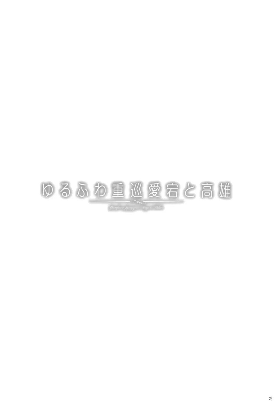 [Kekocha] Yurufuwa Juujun Atago to Takao Fhentai - Page 26