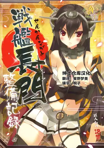 Read [Arikawa Satoru] Senkan Nagato Seibi Kiroku - Fhentai