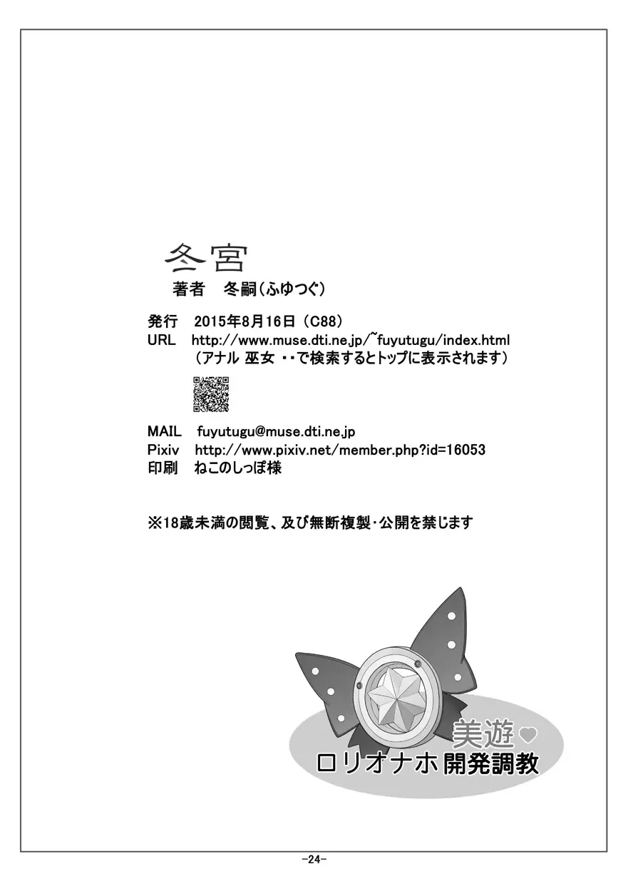 [Fuyutugu] Miyu Loli Onahole Kaihatsu Choukyou Fhentai - Page 25
